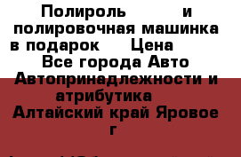 Полироль Simoniz и полировочная машинка в подарок   › Цена ­ 1 490 - Все города Авто » Автопринадлежности и атрибутика   . Алтайский край,Яровое г.